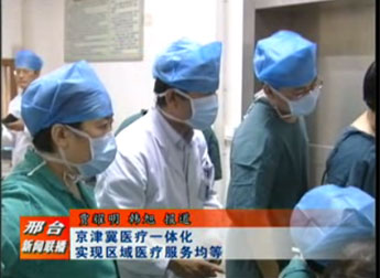 京津冀医疗一体化实现区域医疗服务均等